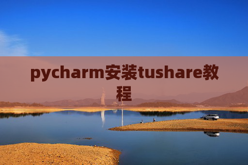 pycharm安装tushare教程 pycharm安装tushare教程